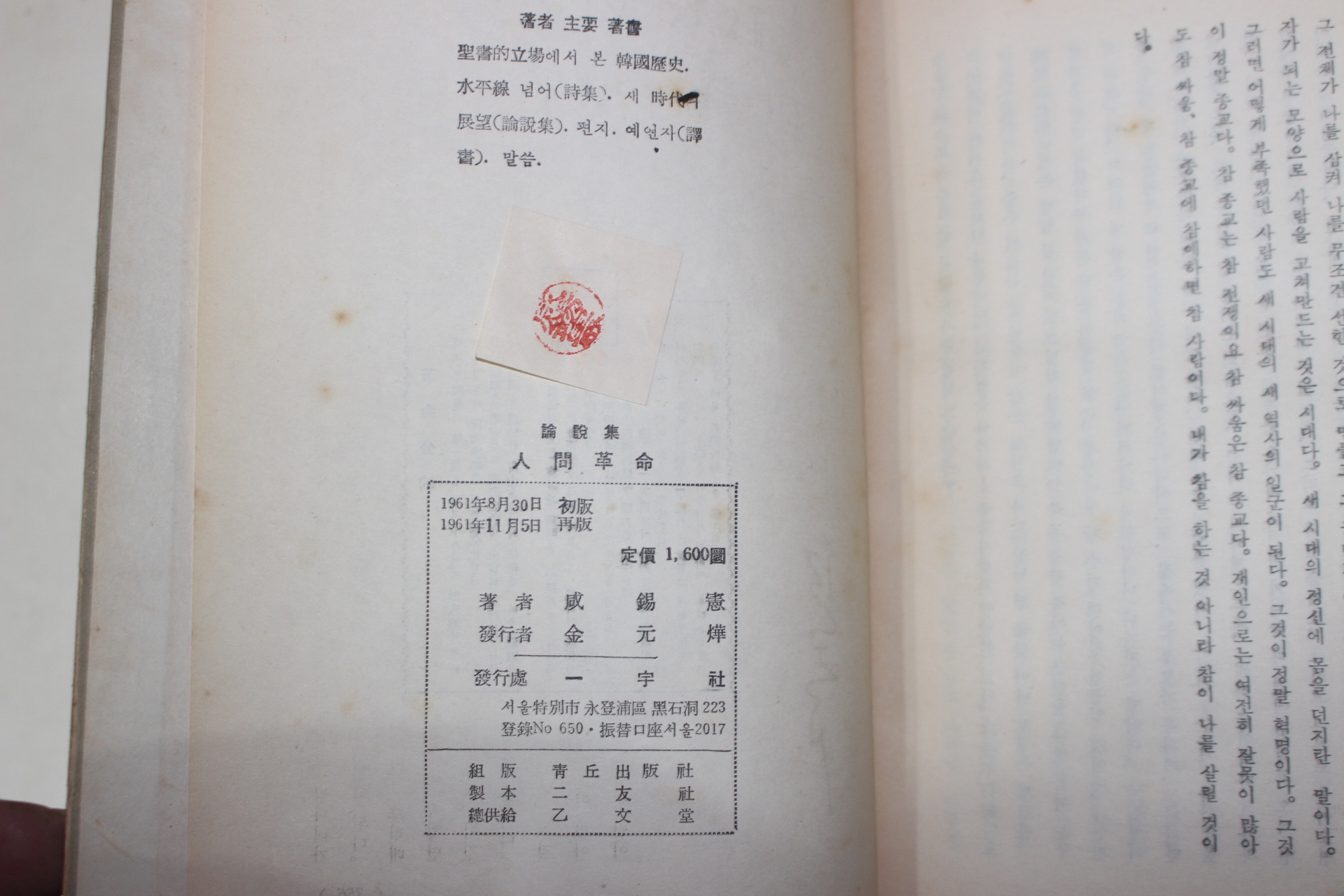 1961년재판 함석헌(咸錫憲) 인간혁명(人間革命)