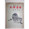 1961년재판 함석헌(咸錫憲) 인간혁명(人間革命)