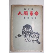 1961년재판 함석헌(咸錫憲) 인간혁명(人間革命)