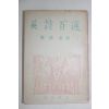 1956년 양주동(梁柱東)譯 영시백선(英詩百選)