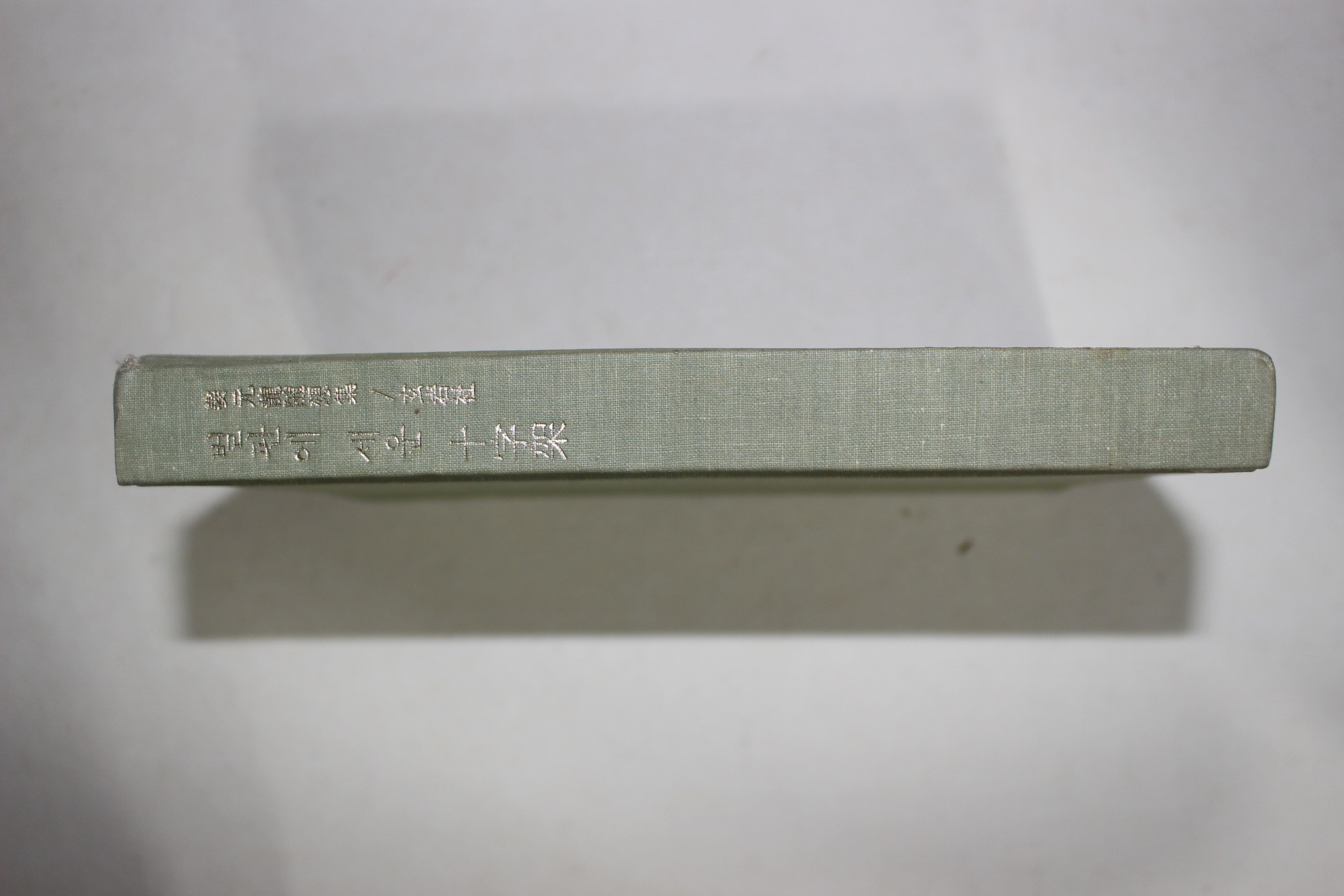 1968판재판 강원용(姜元龍) 벌판에 세운 십자가(十字架)