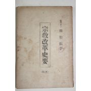 1949년 납북독립운동가 한치진(韓稚振) 종교개혁사요(宗敎改革史要)