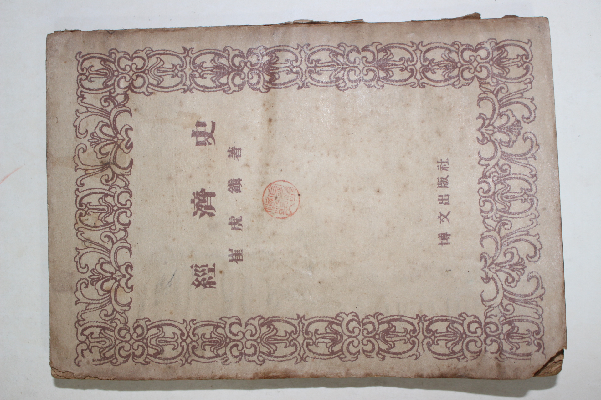 1953년 최호진(崔虎鎭) 경제사(經濟史)