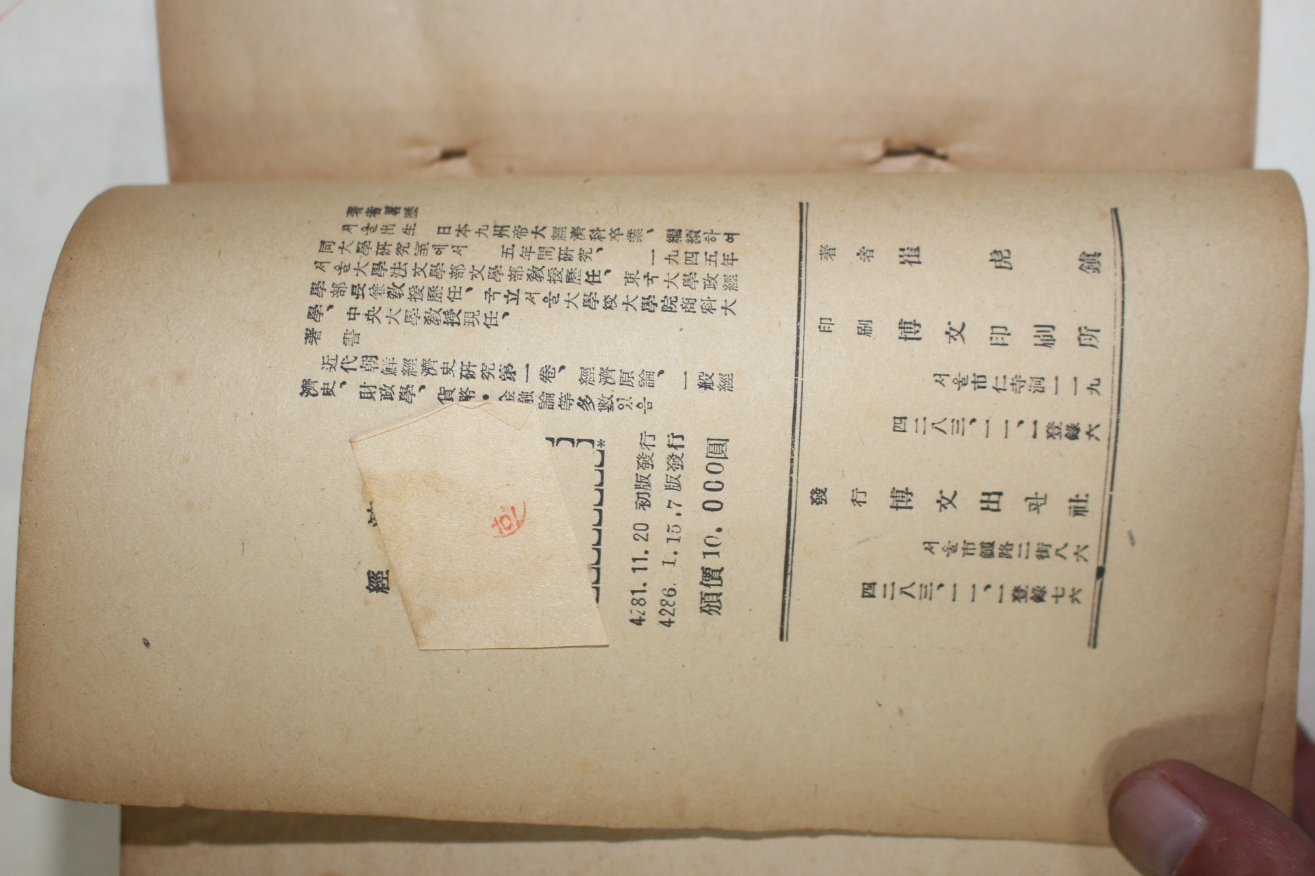 1953년 최호진(崔虎鎭) 경제사(經濟史)
