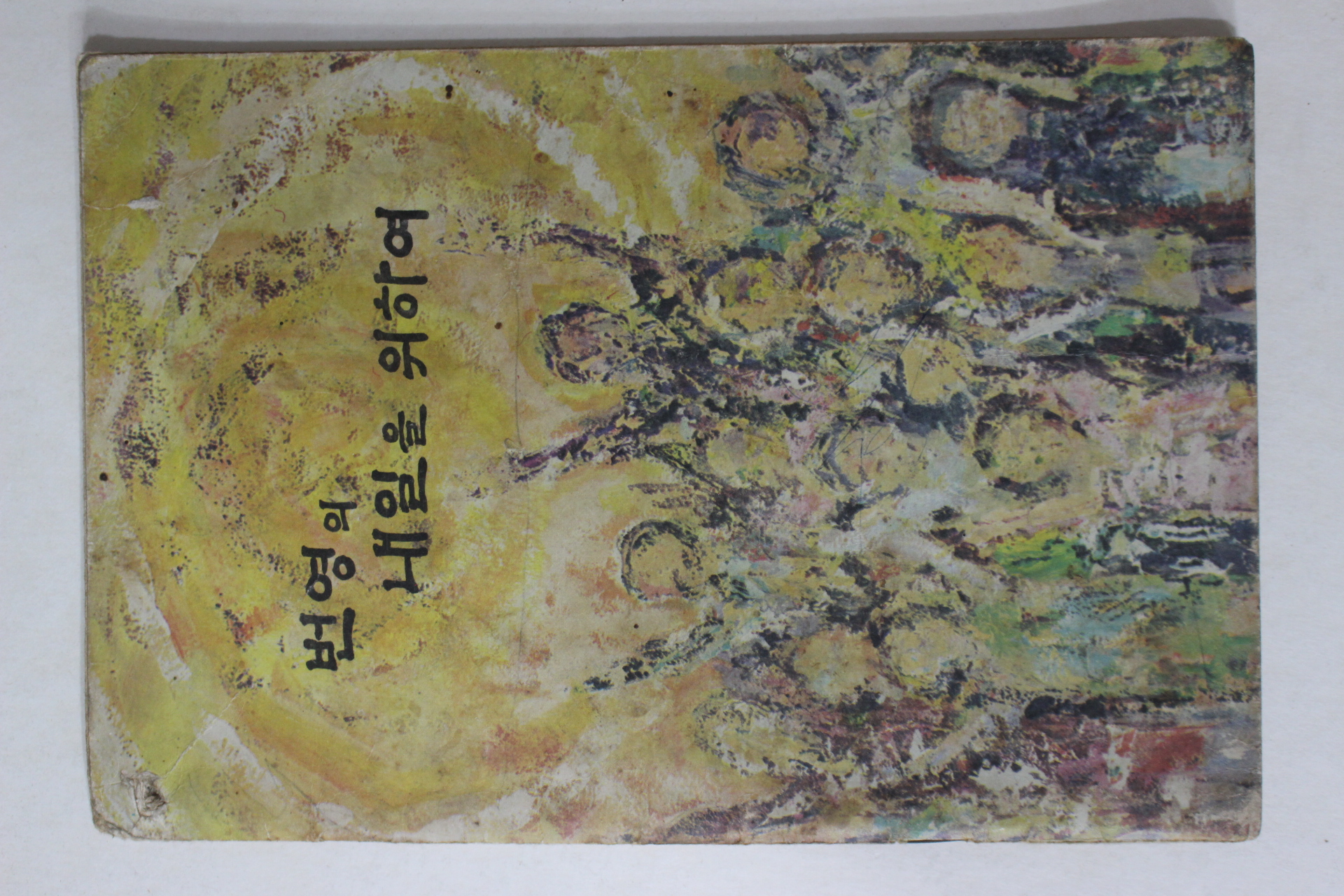 1970년대 농업협동조합중앙회 번영의 내일을 위하여
