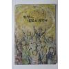1970년대 농업협동조합중앙회 번영의 내일을 위하여