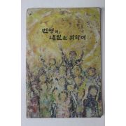 1970년대 농업협동조합중앙회 번영의 내일을 위하여