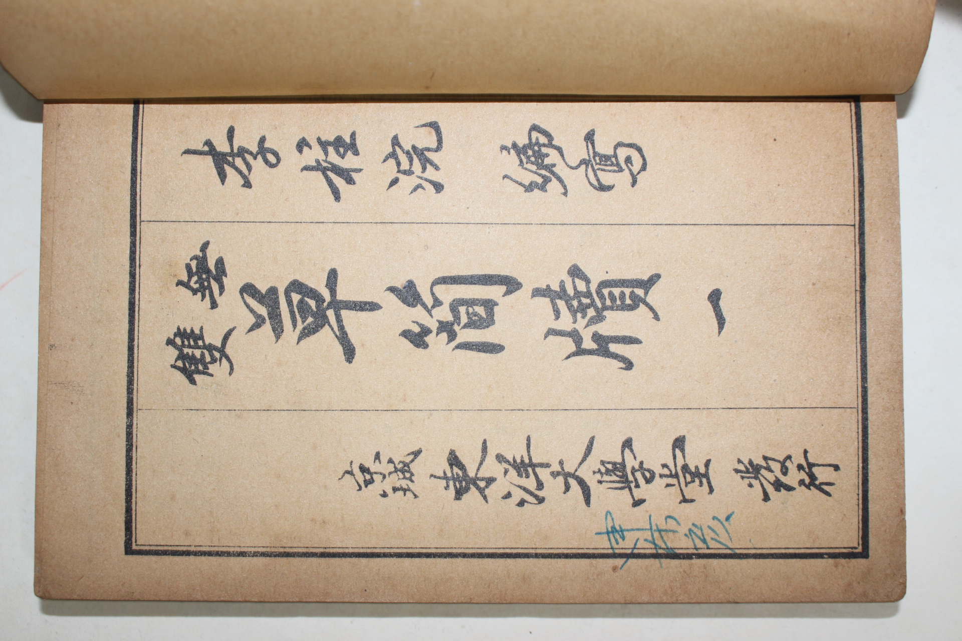 1930년(소화5년) 경성간행 무쌍초간독 권1