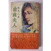 1980년 정비석(鄭飛石) 장편소설 자유부인(自由夫人) 1책완질