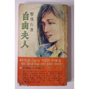 1980년 정비석(鄭飛石) 장편소설 자유부인(自由夫人) 1책완질