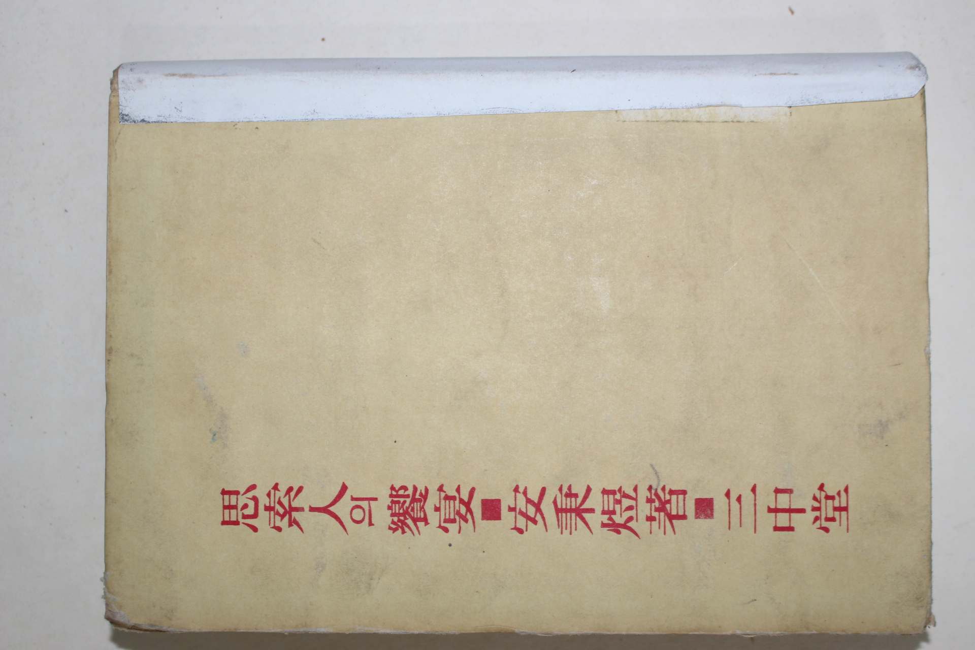 1962년 안병욱(安秉煜) 사색인의 향연(思索人의 饗宴)