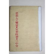 1962년 안병욱(安秉煜) 사색인의 향연(思索人의 饗宴)