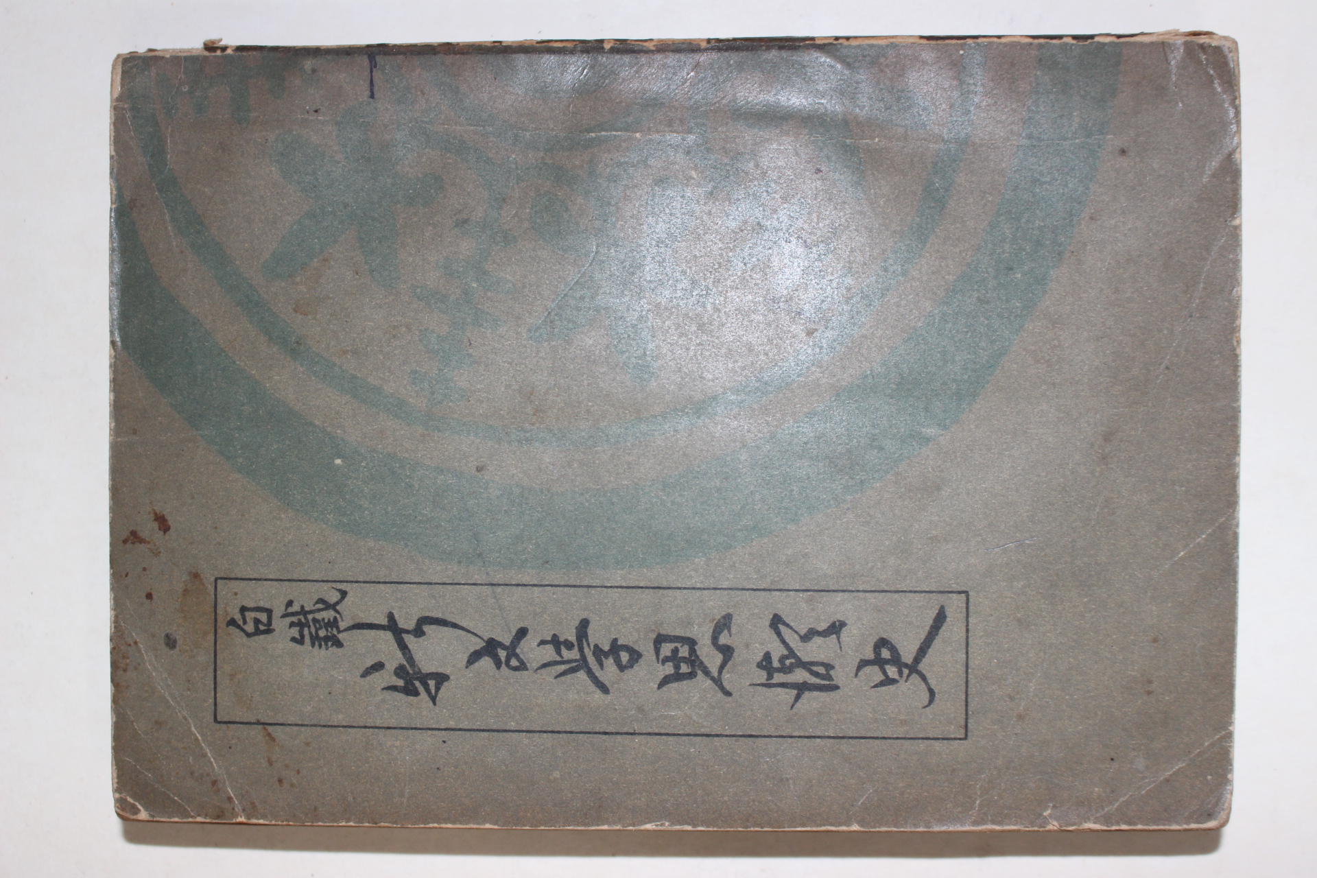 1953년 백철(白鐵) 신문학사조사(新文學思潮史)
