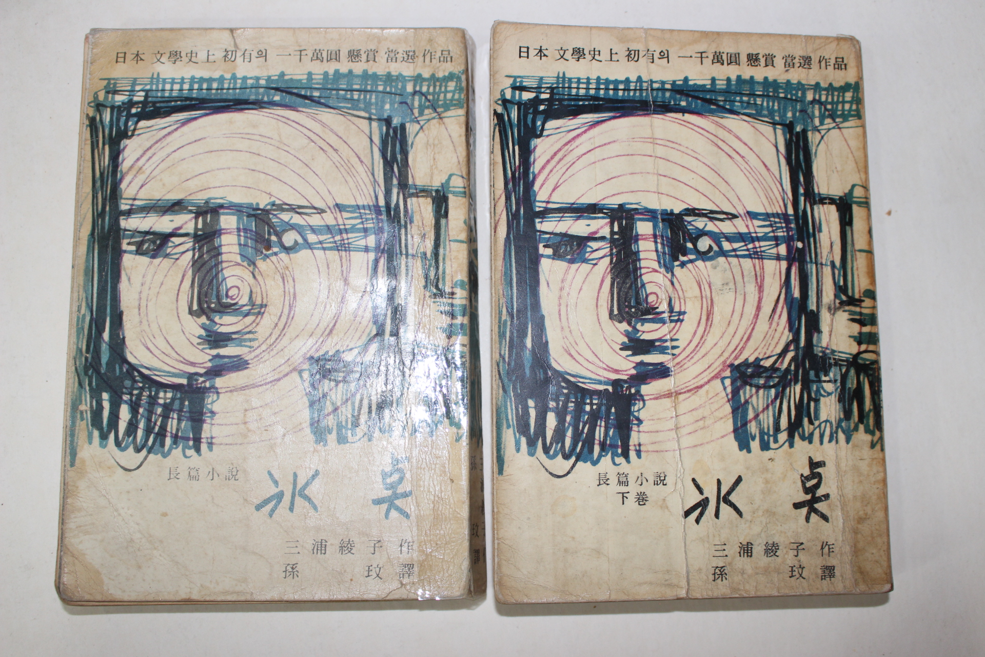 1966년 장편소설 빙점 상하 2책완질