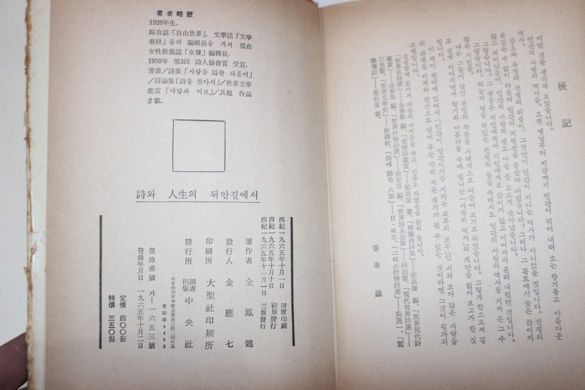 1965년 전봉건(全鳳健) 시와 인생의 뒤안길에서