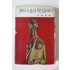 1965년 전봉건(全鳳健) 시와 인생의 뒤안길에서
