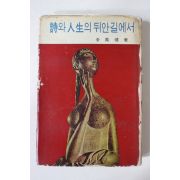 1965년 전봉건(全鳳健) 시와 인생의 뒤안길에서