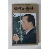 1980년 박대통령시해사건진상 역사의 증언