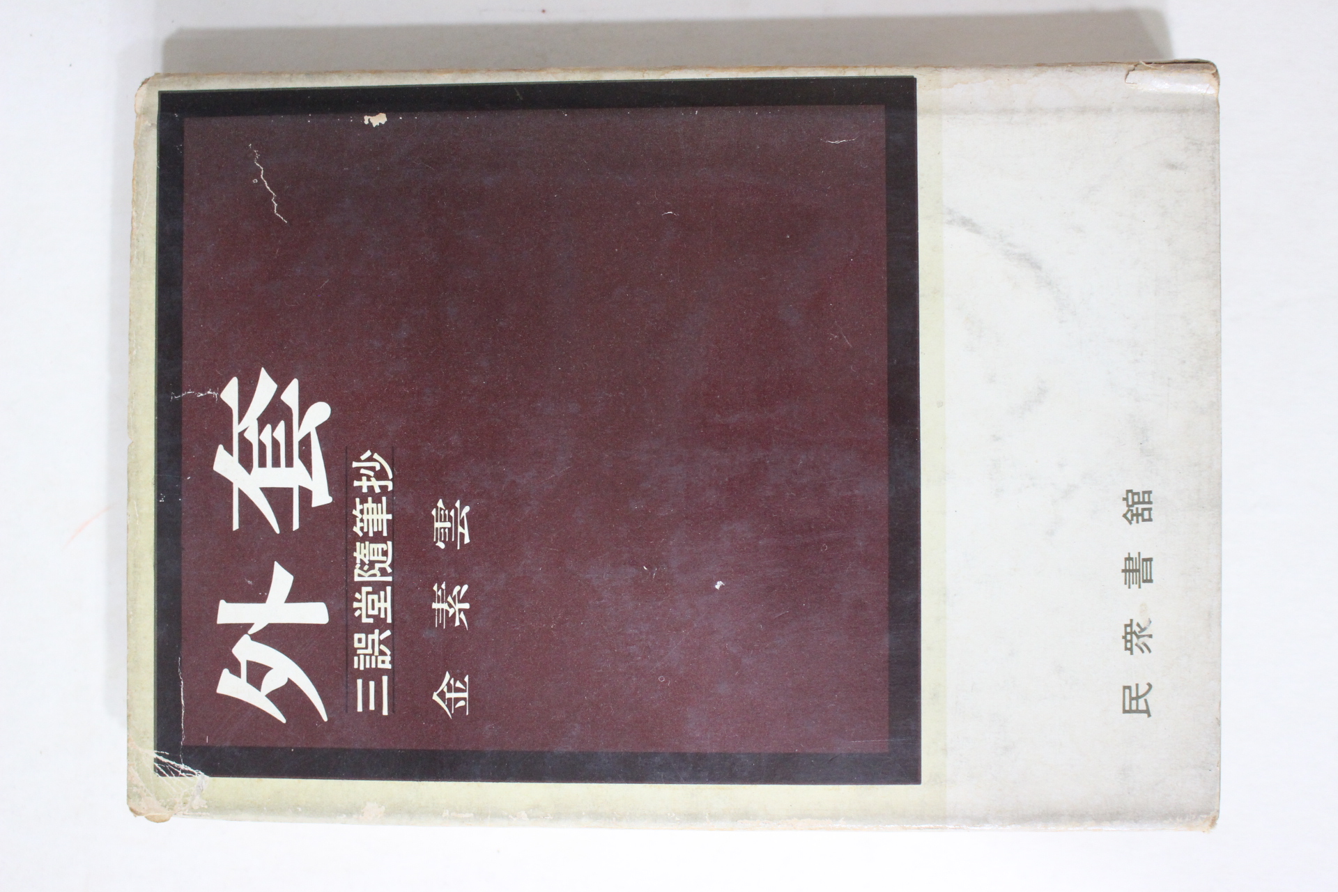 1977년초판 김소운(金素雲) 외투(外套)