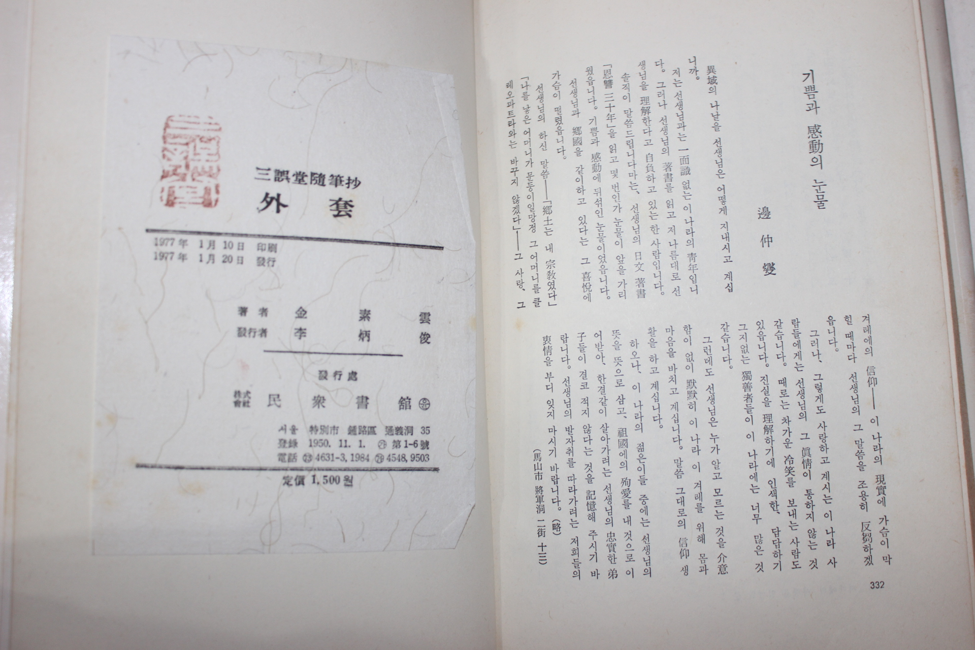 1977년초판 김소운(金素雲) 외투(外套)