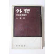 1977년초판 김소운(金素雲) 외투(外套)