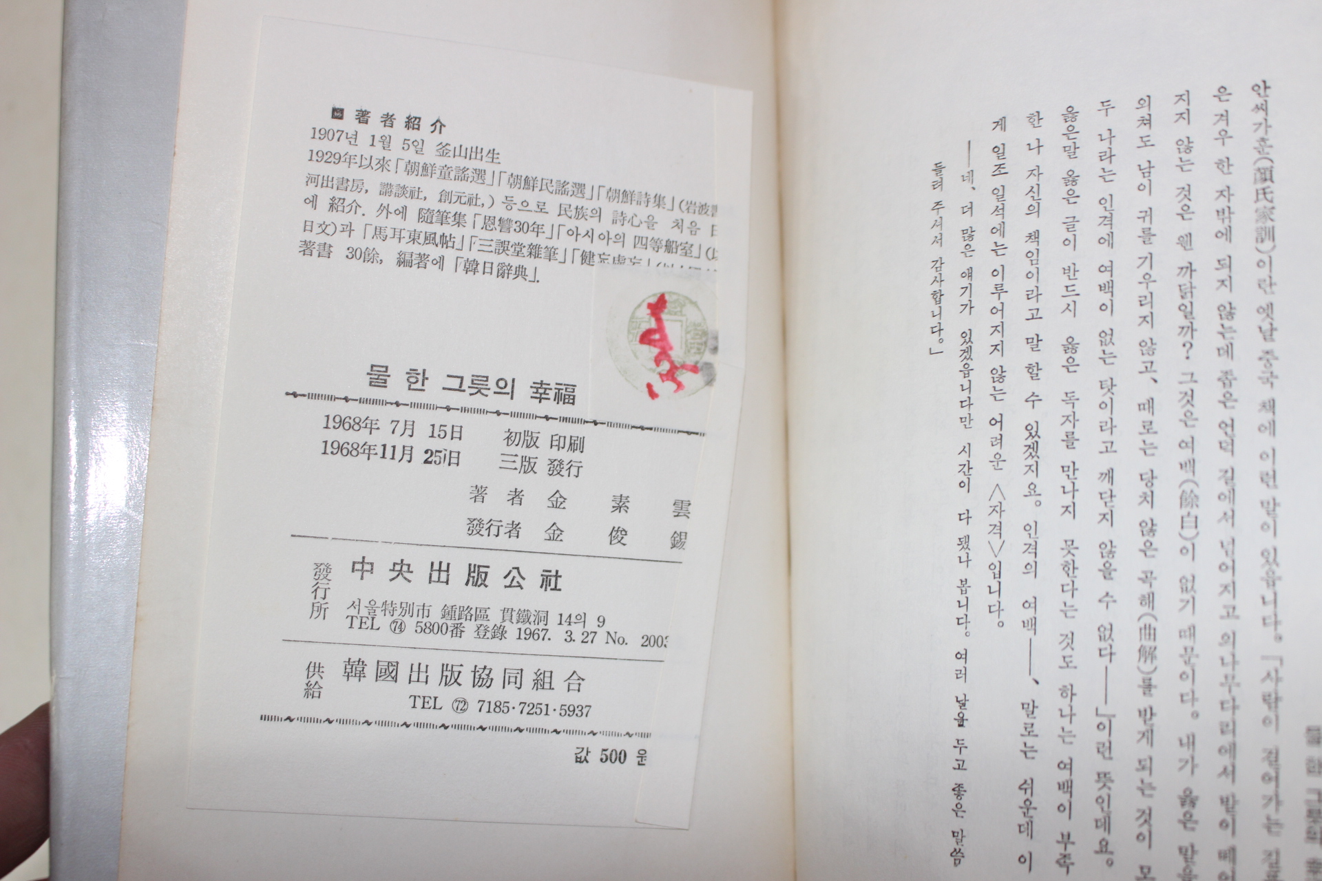 1968년 김소운(金素雲) 물한그릇의 행복