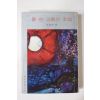 1968년 김소운(金素雲) 물한그릇의 행복