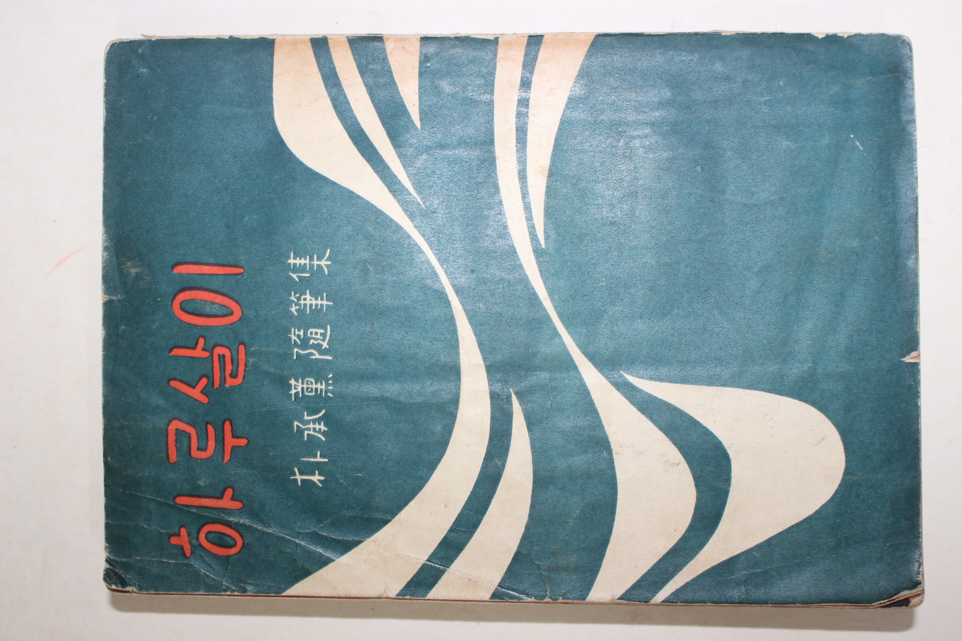 1956년초판 박승훈(朴承熏)수필집 하루살이