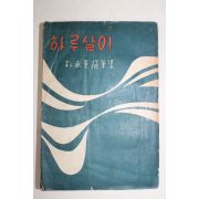 1956년초판 박승훈(朴承熏)수필집 하루살이