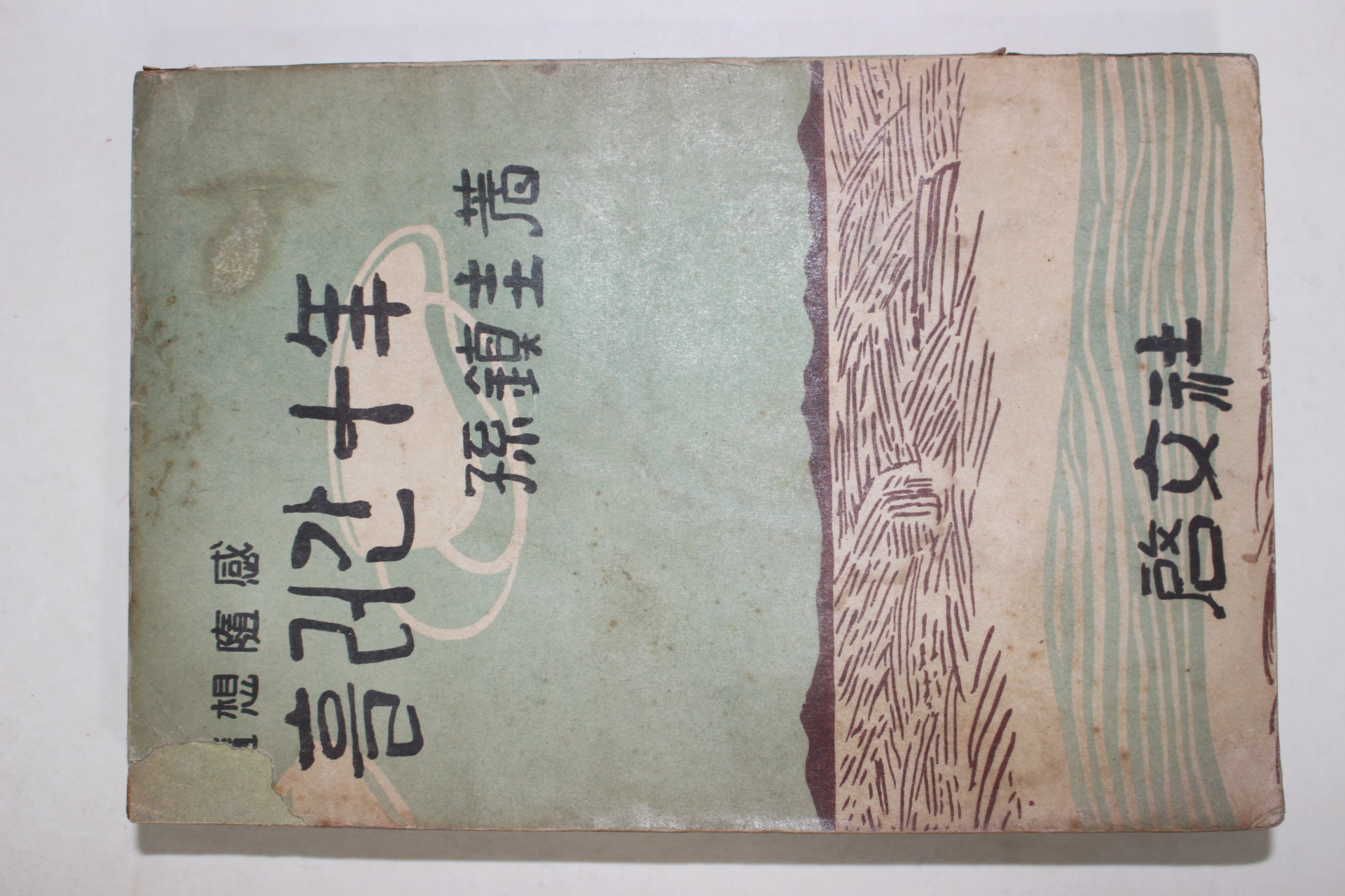 1956년초판 손진규(孫鎭圭) 흘러간 십년
