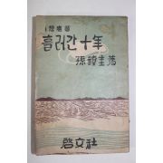 1956년초판 손진규(孫鎭圭) 흘러간 십년