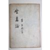 1962년 최태호(崔台鎬) 애처론(愛妻論)