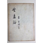 1962년 최태호(崔台鎬) 애처론(愛妻論)