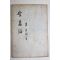 1962년 최태호(崔台鎬) 애처론(愛妻論)