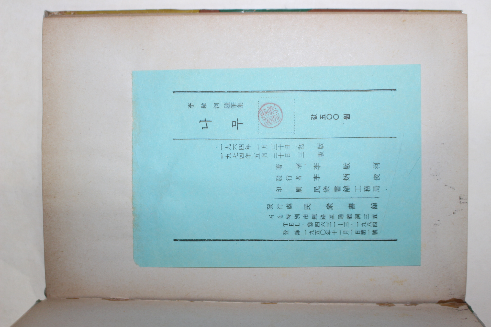 1974년 이양하(李敭河) 제2수필집 나무