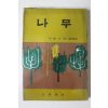 1974년 이양하(李敭河) 제2수필집 나무