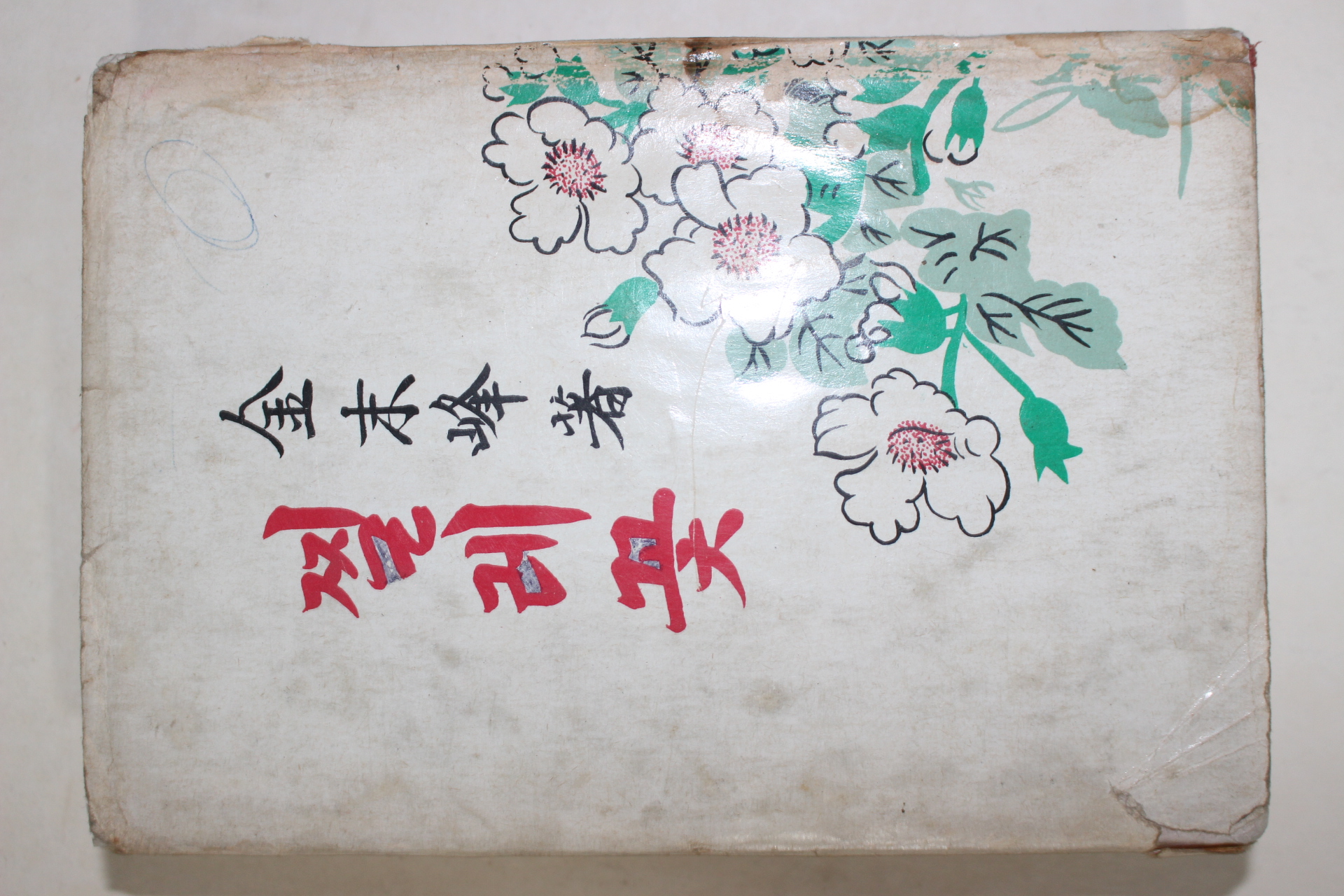 1977년초판 김말봉(金末峰) 찔레꽃