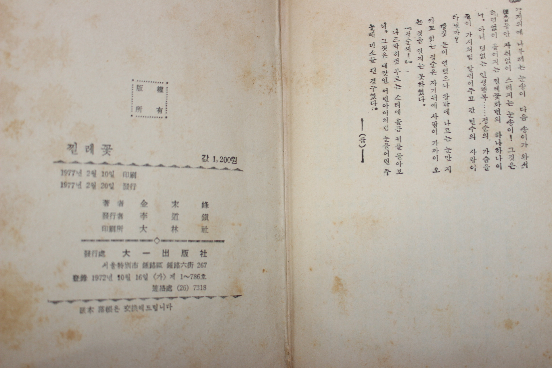 1977년초판 김말봉(金末峰) 찔레꽃