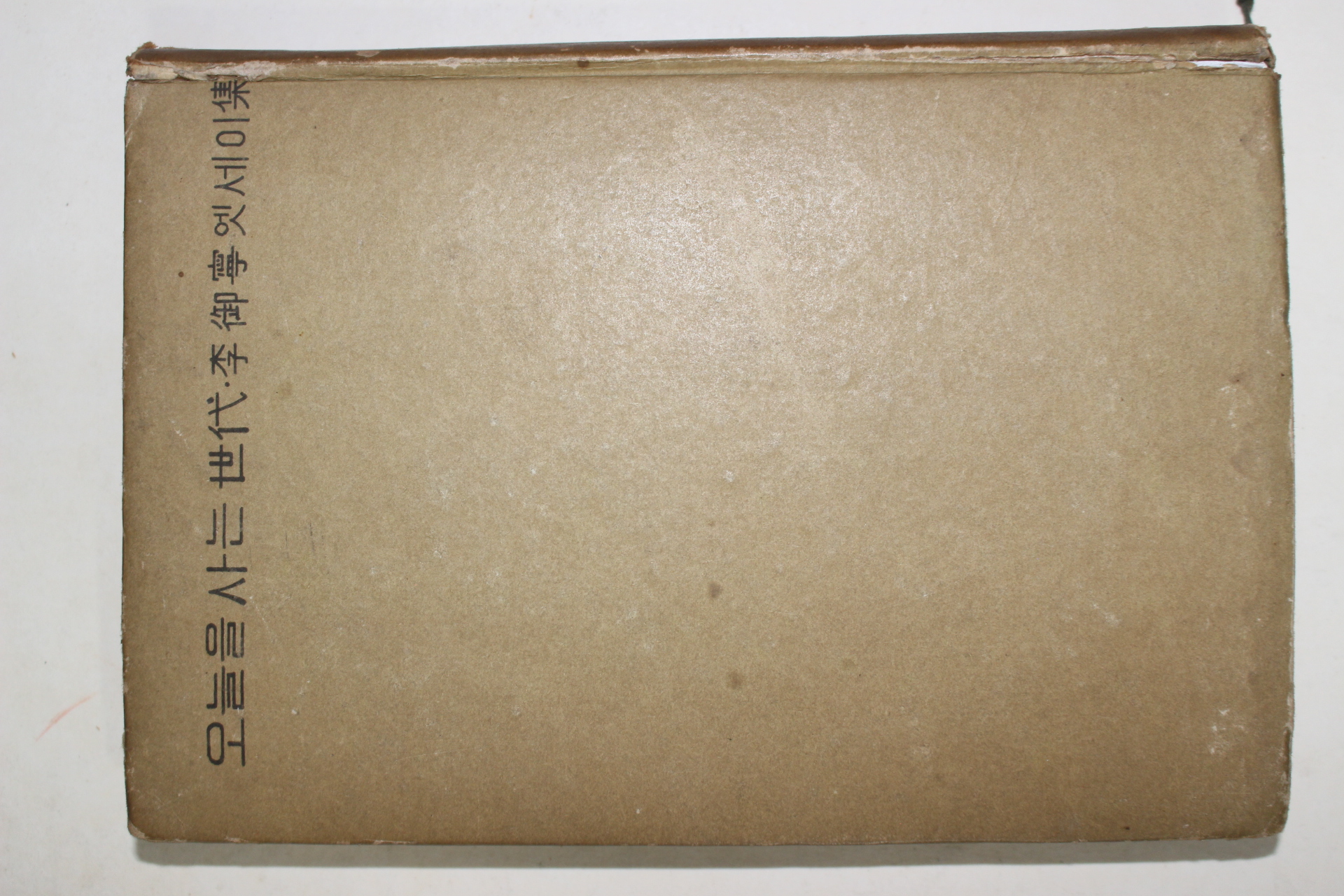 1963년 이어령(李御寧)엣세이집