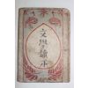 1947년초판 정지용(鄭芝溶) 지용문학독본(文學讀本)