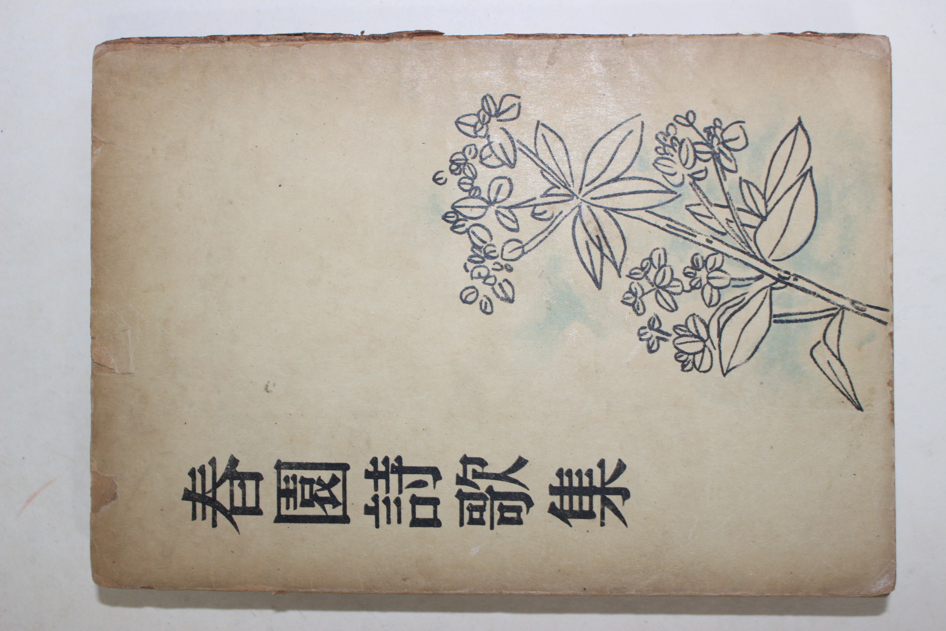 1954년초판 이광수(李光洙) 춘원시가집(春園詩歌集)