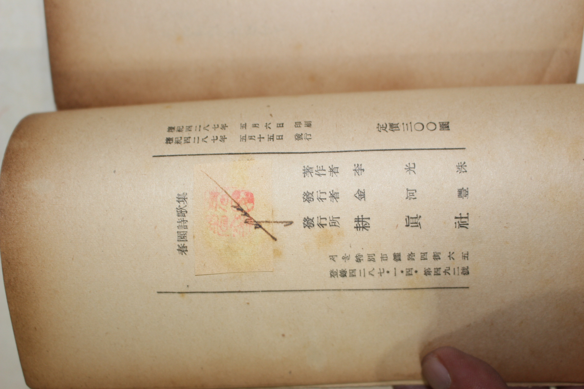 1954년초판 이광수(李光洙) 춘원시가집(春園詩歌集)