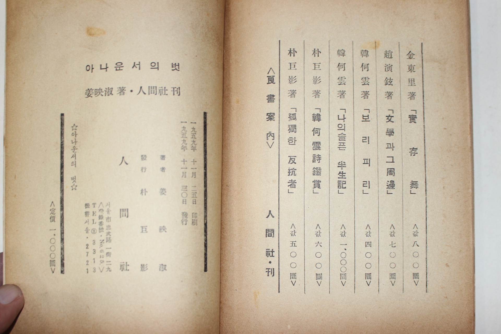 1959년초판 강영숙(姜映淑) 아나운서의 벗
