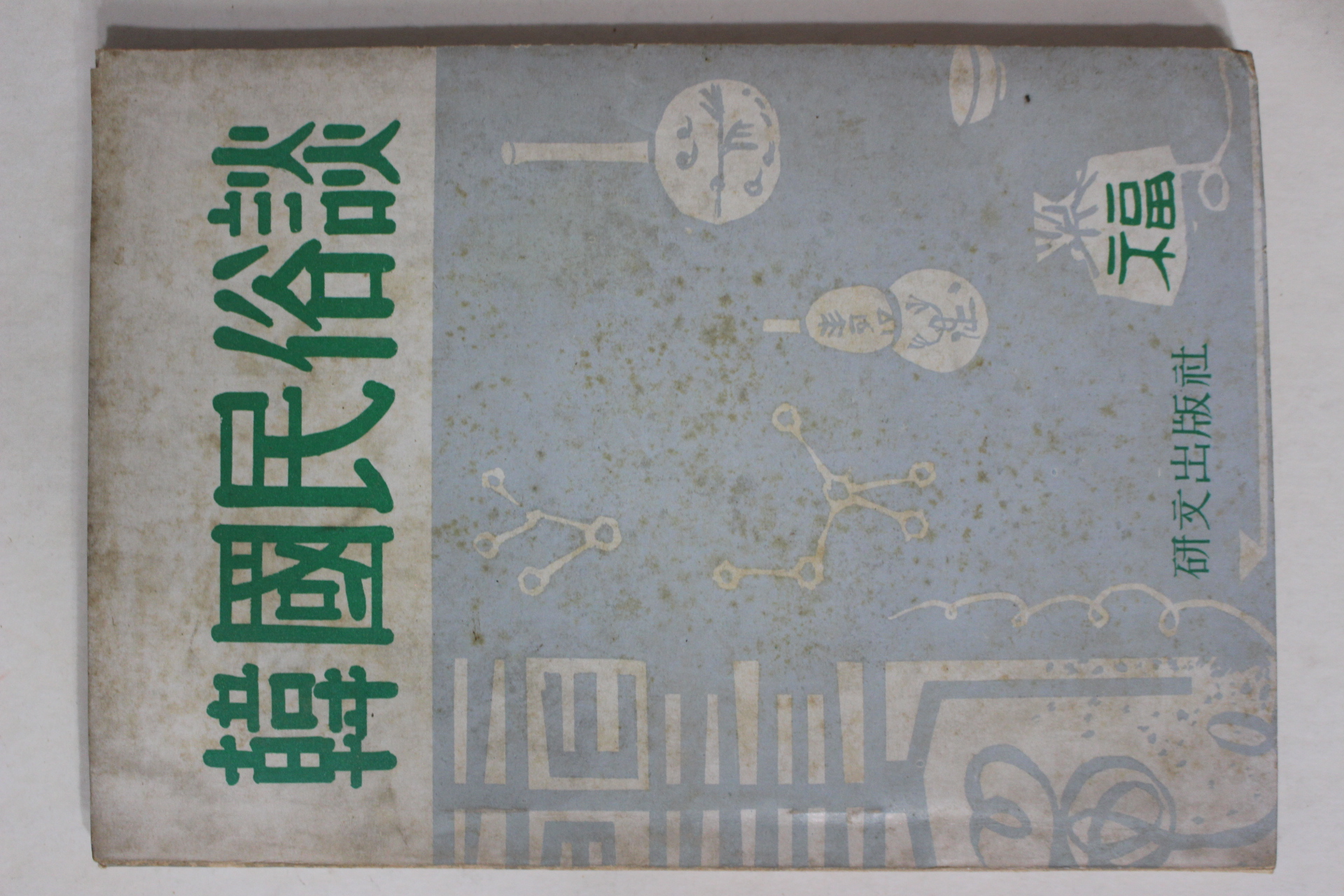 1970년초판 한국민속담(韓國民俗談)