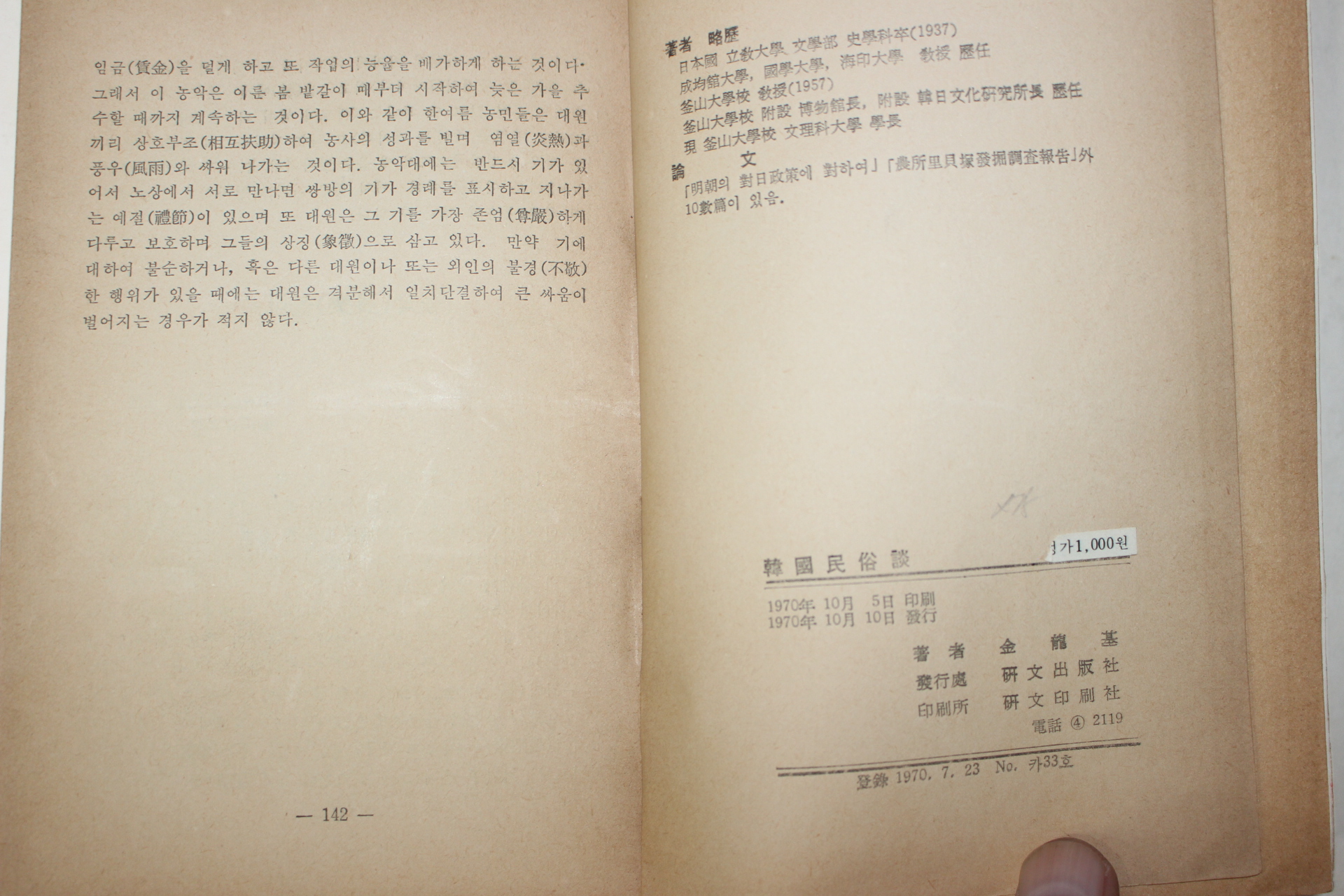 1970년초판 한국민속담(韓國民俗談)