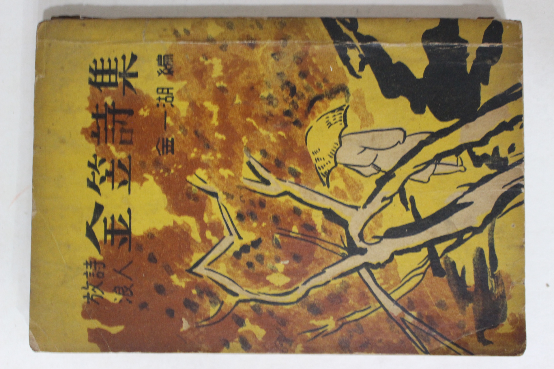 1966년 방랑시인 김립시집(金笠詩集)