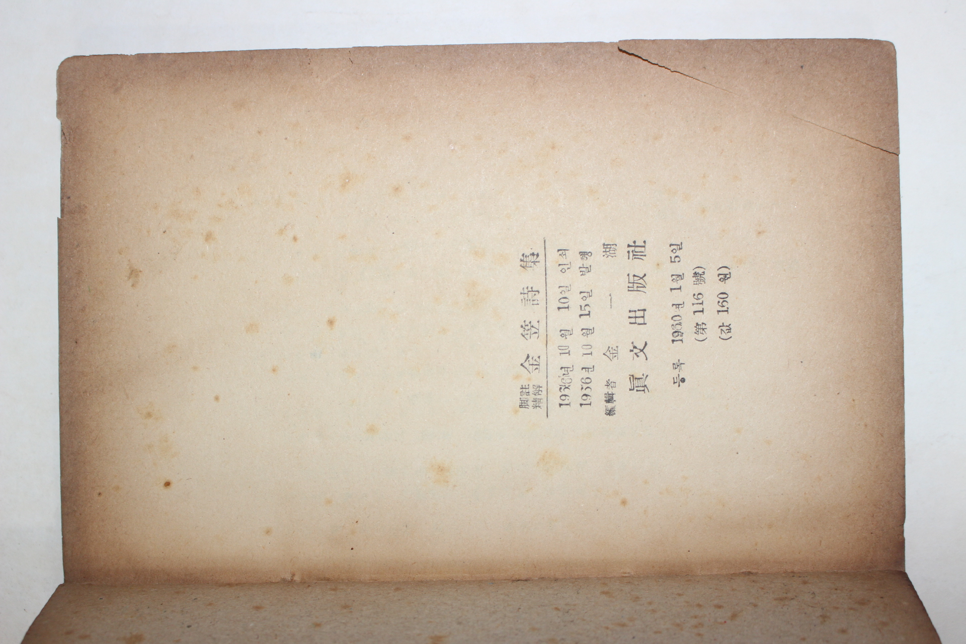 1966년 방랑시인 김립시집(金笠詩集)