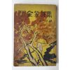 1966년 방랑시인 김립시집(金笠詩集)