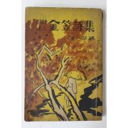 1966년 방랑시인 김립시집(金笠詩集)