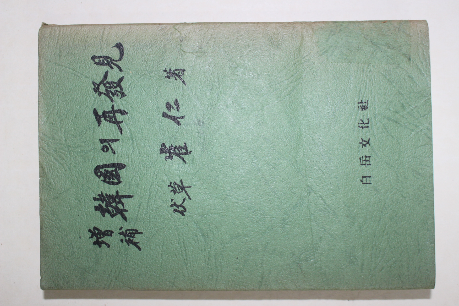 1978년 최인(崔仁) 증보 한국의 재발견